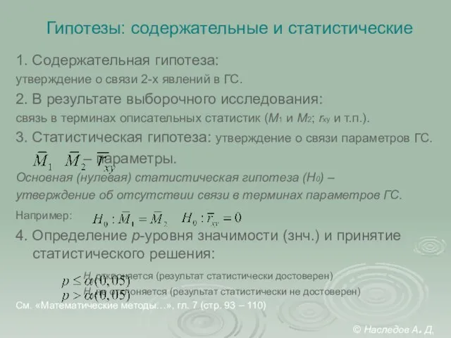 Гипотезы: содержательные и статистические 1. Содержательная гипотеза: утверждение о связи 2-х явлений