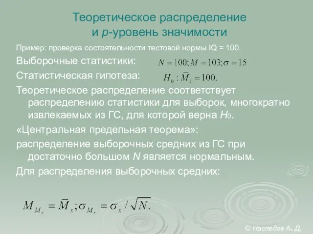 Теоретическое распределение и p-уровень значимости Пример: проверка состоятельности тестовой нормы IQ =