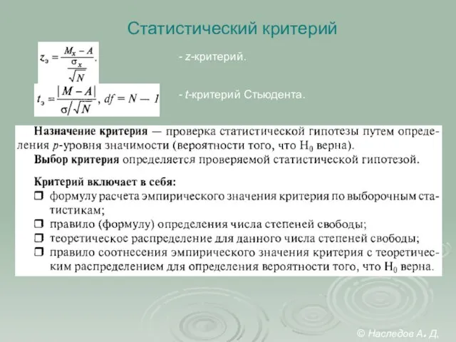 Статистический критерий - z-критерий. - t-критерий Стьюдента. © Наследов А. Д, 2012