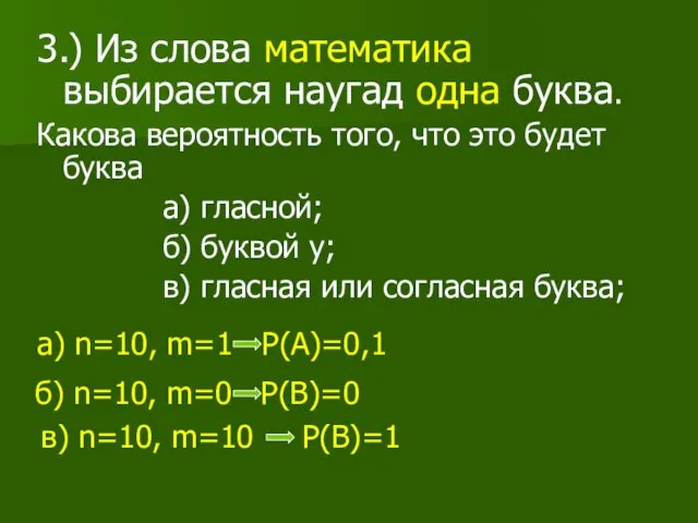 3.) Из слова математика выбирается наугад одна буква. Какова вероятность того, что