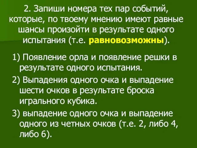 2. Запиши номера тех пар событий, которые, по твоему мнению имеют равные