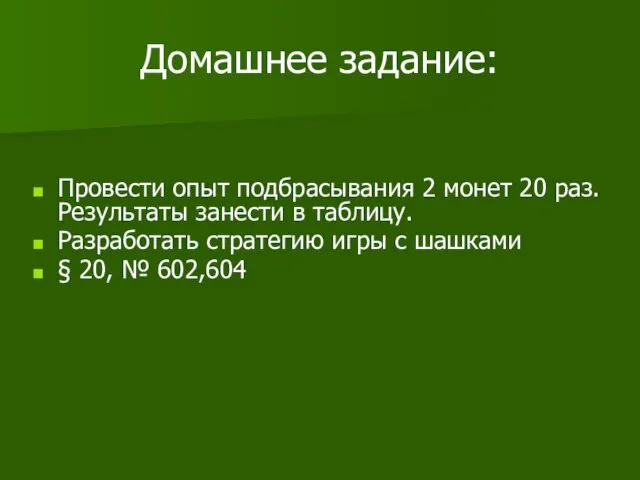 Домашнее задание: Провести опыт подбрасывания 2 монет 20 раз. Результаты занести в