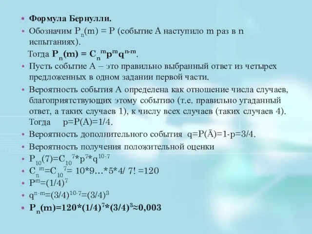 Формула Бернулли. Обозначим Pn(m) = P (событие A наступило m раз в