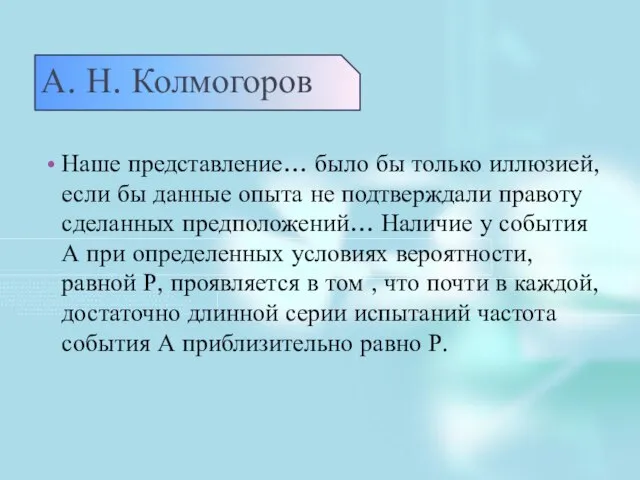 А. Н. Колмогоров Наше представление… было бы только иллюзией, если бы данные