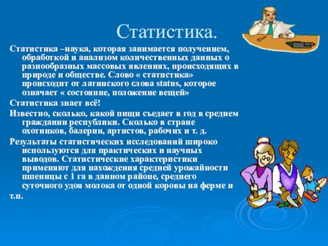 Статистика. Статистика –наука, которая занимается получением, обработкой и анализом количественных данных о