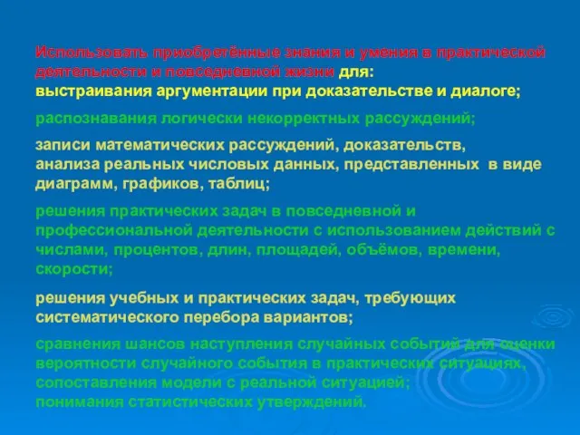 Использовать приобретённые знания и умения в практической деятельности и повседневной жизни для: