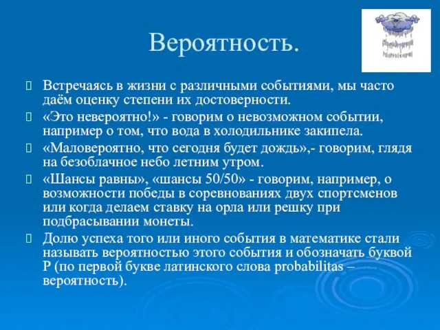 Вероятность. Встречаясь в жизни с различными событиями, мы часто даём оценку степени