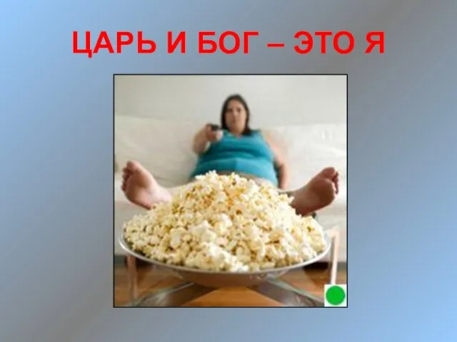 ЦАРЬ И БОГ – ЭТО Я