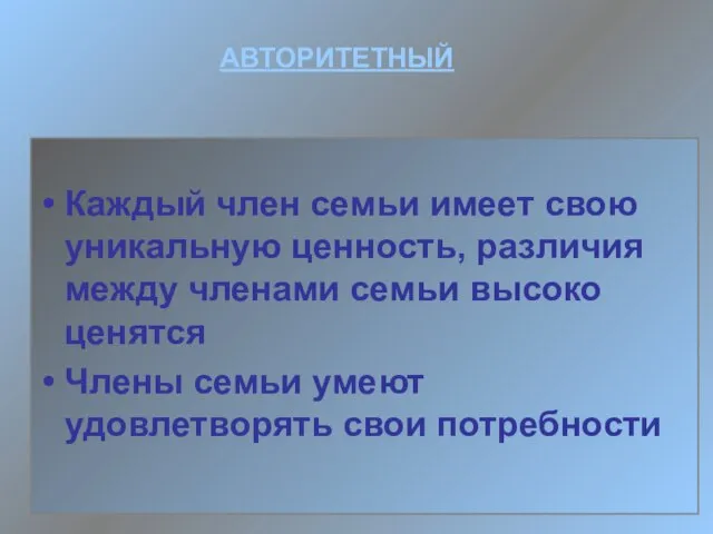 Каждый член семьи имеет свою уникальную ценность, различия между членами семьи высоко