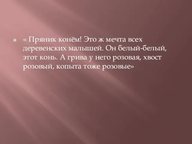 « Пряник конём! Это ж мечта всех деревенских малышей. Он белый-белый, этот