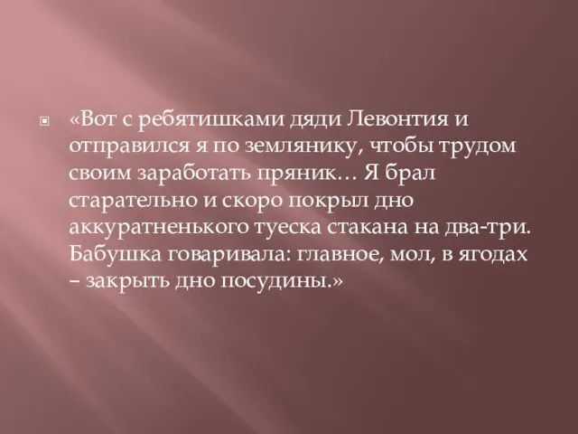 «Вот с ребятишками дяди Левонтия и отправился я по землянику, чтобы трудом