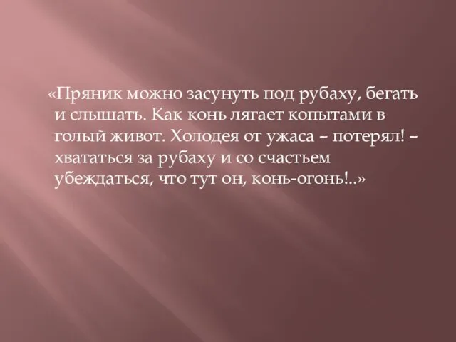 «Пряник можно засунуть под рубаху, бегать и слышать. Как конь лягает копытами