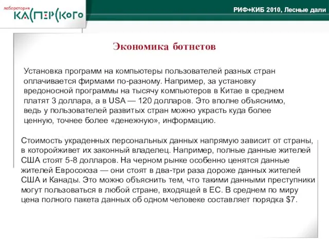 Экономика ботнетов Установка программ на компьютеры пользователей разных стран оплачивается фирмами по-разному.
