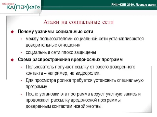 Атаки на социальные сети Почему уязвимы социальные сети между пользователями социальной сети