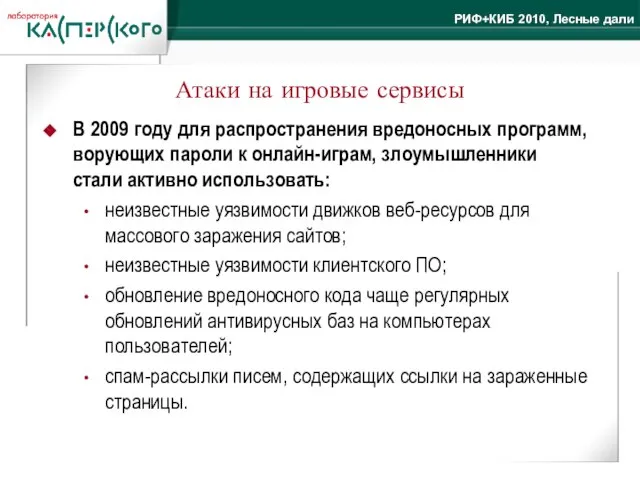 Атаки на игровые сервисы В 2009 году для распространения вредоносных программ, ворующих