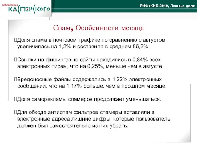 Спам, Особенности месяца Доля спама в почтовом трафике по сравнению с августом