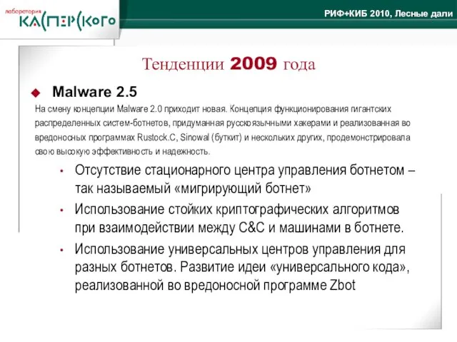 Тенденции 2009 года Malware 2.5 На смену концепции Malware 2.0 приходит новая.