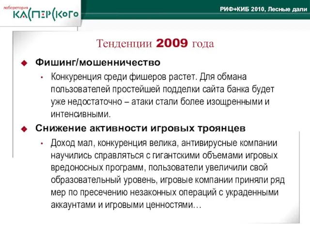 Тенденции 2009 года Фишинг/мошенничество Конкуренция среди фишеров растет. Для обмана пользователей простейшей