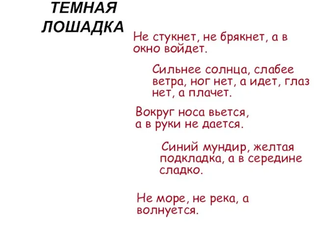 ТЕМНАЯ ЛОШАДКА Не стукнет, не брякнет, а в окно войдет. Сильнее солнца,