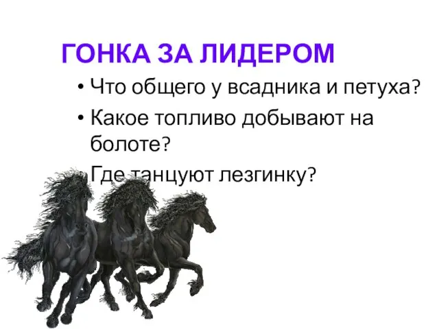 ГОНКА ЗА ЛИДЕРОМ Что общего у всадника и петуха? Какое топливо добывают