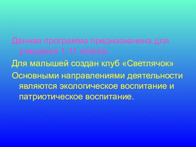 Данная программа предназначена для учащихся 1-11 класса. Для малышей создан клуб «Светлячок»