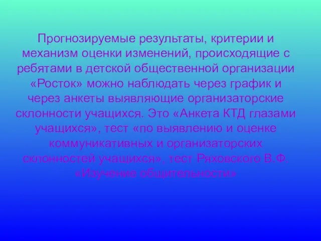 Прогнозируемые результаты, критерии и механизм оценки изменений, происходящие с ребятами в детской