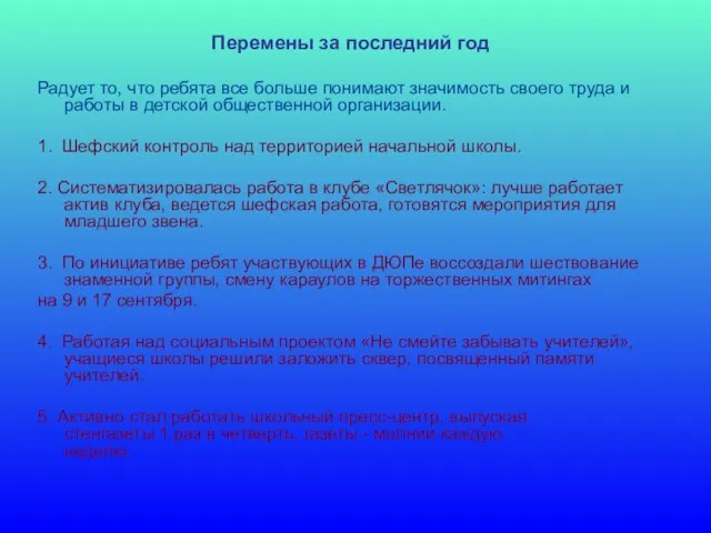 Перемены за последний год Радует то, что ребята все больше понимают значимость