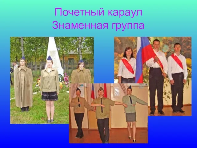 Почетный караул Знаменная группа