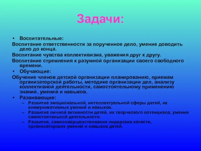 Задачи: Воспитательные: Воспитание ответственности за порученное дело, умение доводить дело до конца.