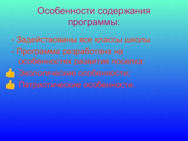 Особенности содержания программы: - Задействованы все классы школы - Программа разработана на