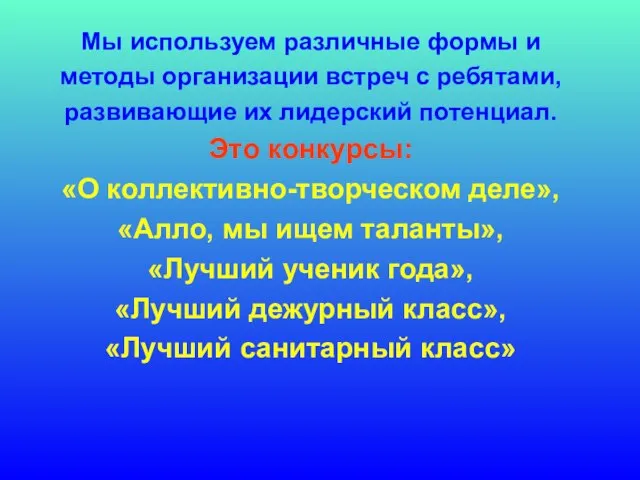 Мы используем различные формы и методы организации встреч с ребятами, развивающие их