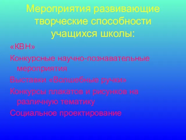 Мероприятия развивающие творческие способности учащихся школы: «КВН» Конкурсные научно-познавательные мероприятия Выставки «Волшебные