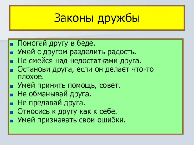 Законы дружбы Помогай другу в беде. Умей с другом разделить радость. Не