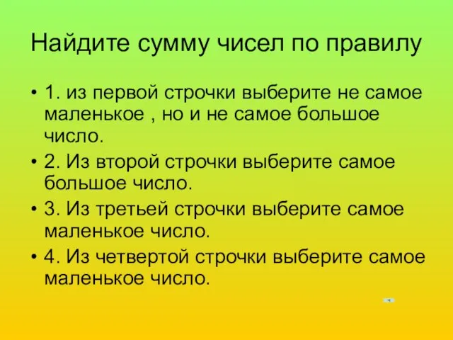 Найдите сумму чисел по правилу 1. из первой строчки выберите не самое