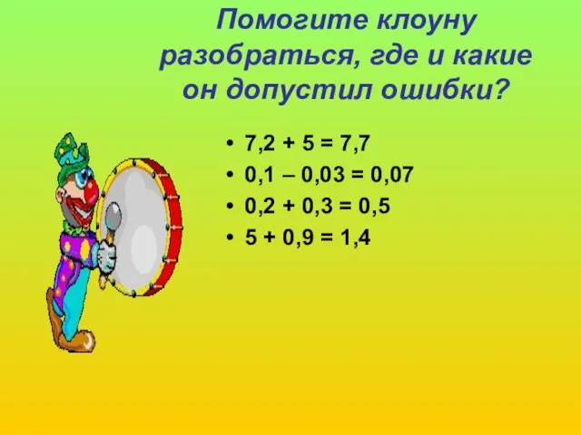 Помогите клоуну разобраться, где и какие он допустил ошибки? 7,2 + 5