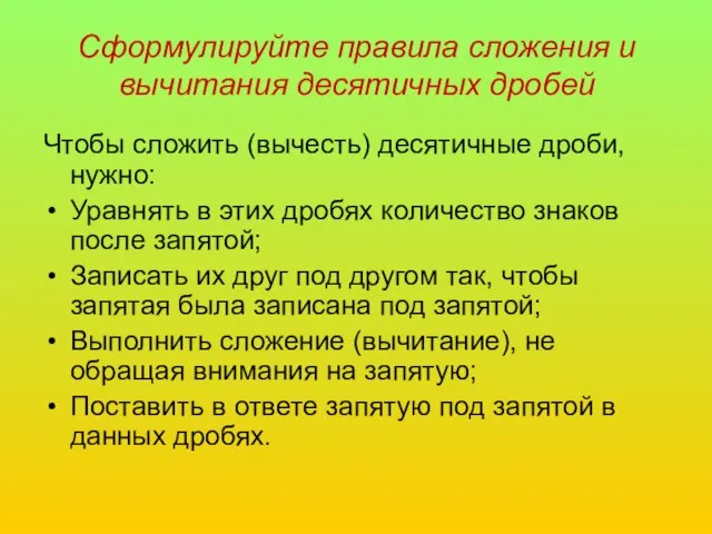 Сформулируйте правила сложения и вычитания десятичных дробей Чтобы сложить (вычесть) десятичные дроби,