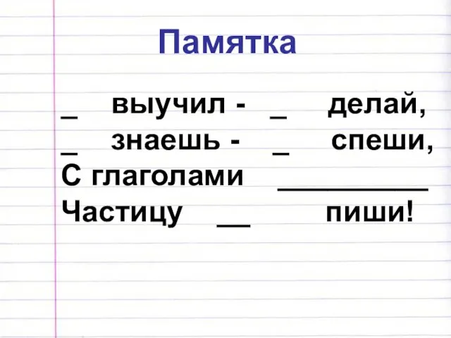 Памятка _ выучил - _ делай, _ знаешь - _ спеши, С