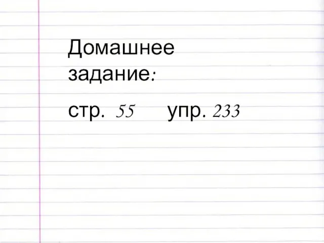 Домашнее задание: стр. 55 упр. 233