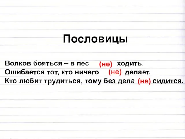 Пословицы Волков бояться – в лес ходить. Ошибается тот, кто ничего делает.