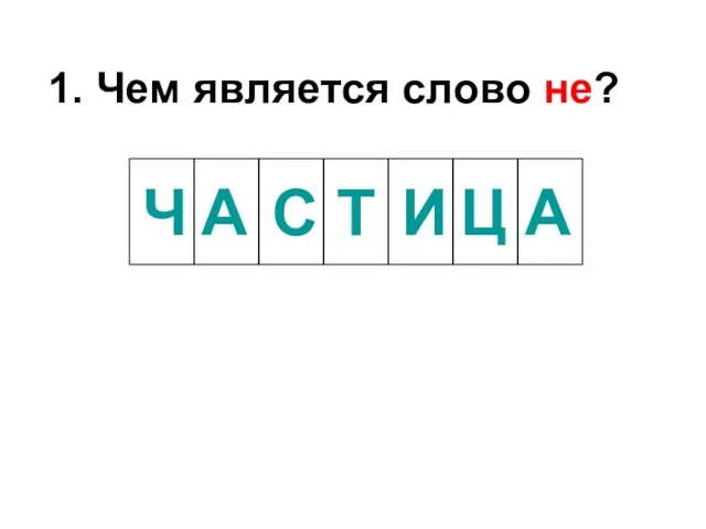 1. Чем является слово не? Ч Т И Ц А А С