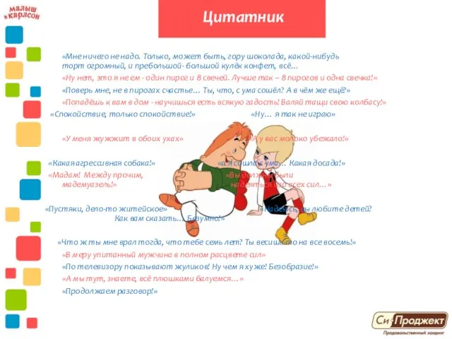 «Мне ничего не надо. Только, может быть, гору шоколада, какой-нибудь торт огромный,