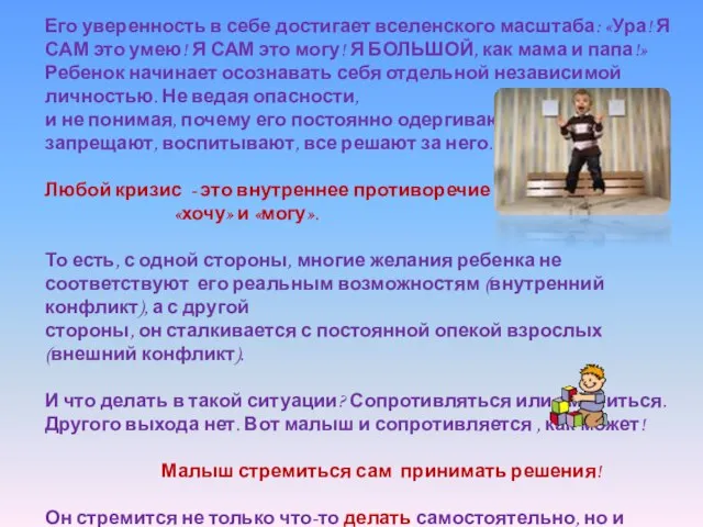 Его уверенность в себе достигает вселенского масштаба: «Ура! Я САМ это умею!