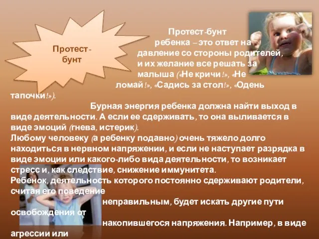 Протест-бунт Протест-бунт ребенка – это ответ на давление со стороны родителей, и