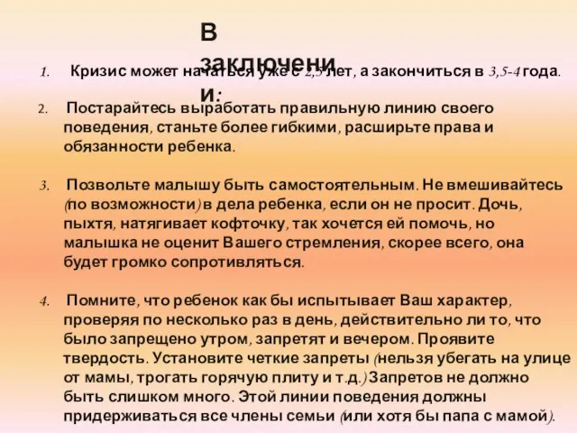 В заключении: Кризис может начаться уже с 2,5 лет, а закончиться в