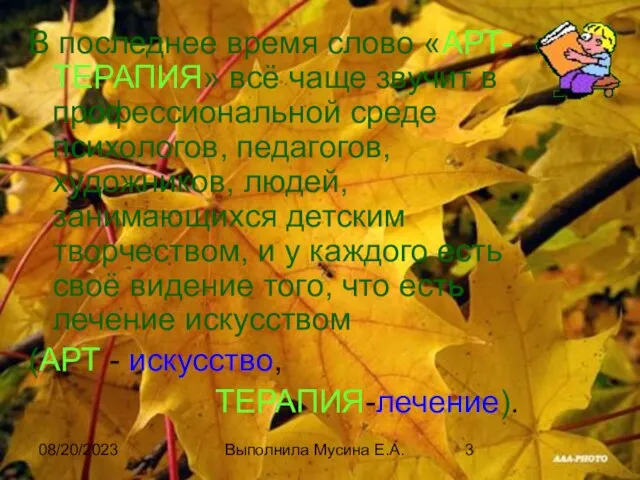 08/20/2023 Выполнила Мусина Е.А. В последнее время слово «АРТ-ТЕРАПИЯ» всё чаще звучит