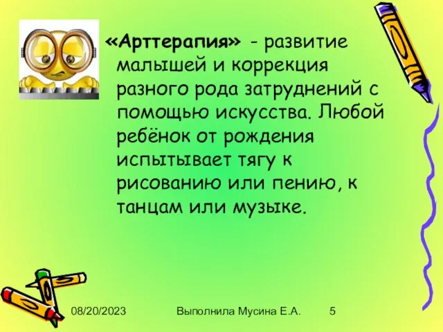 08/20/2023 Выполнила Мусина Е.А. «Арттерапия» - развитие малышей и коррекция разного рода