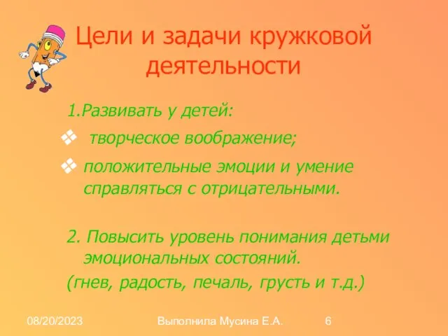 08/20/2023 Выполнила Мусина Е.А. Цели и задачи кружковой деятельности 1.Развивать у детей: