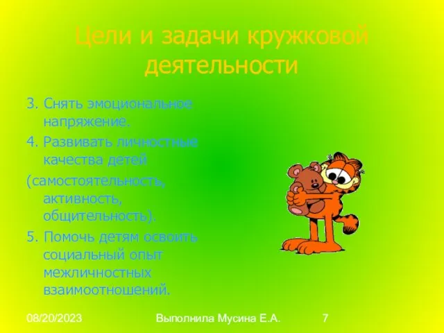 08/20/2023 Выполнила Мусина Е.А. Цели и задачи кружковой деятельности 3. Снять эмоциональное