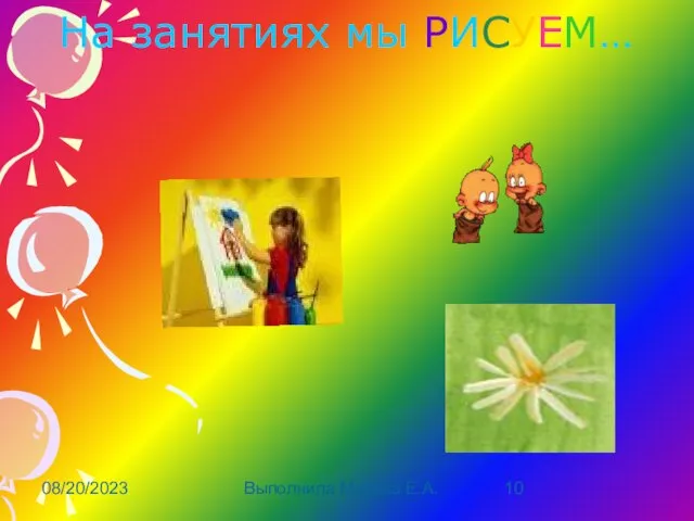 08/20/2023 Выполнила Мусина Е.А. На занятиях мы РИСУЕМ…