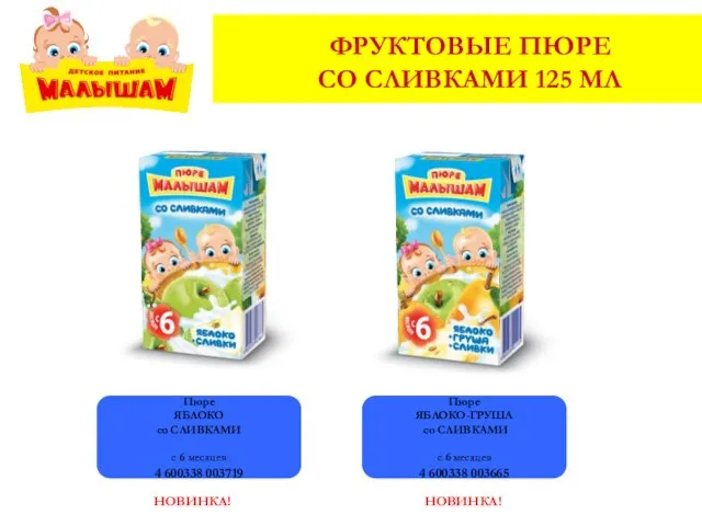 ФРУКТОВЫЕ ПЮРЕ СО СЛИВКАМИ 125 МЛ Пюре ЯБЛОКО со СЛИВКАМИ с 6